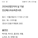 20241009 안산페스타 슈퍼콘서트 노라조 예정 이미지