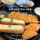 하루엔소쿠부산북구점 | 부산시청역 맛집 | 일식 돈까스에 푹 빠지다, 하루엔소쿠 부산시청점