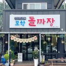 포항돌짜장