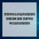 한양아이소리심리상담센터 | 한양아이소리심리상담센터 연령대에 맞춘 전문적인 부산심리상담센터