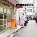손이랑발이랑 - 거제시 | 손이랑발이랑