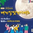 중도일보 | (대전) 중도일보 제13회 대전달빛걷기대회 참가한 후기♥