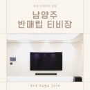 다산구조엔지니어링 | 반매립 티비장 목공 인테리어 시공 후기