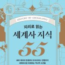 지리로 보는 세계사 이미지