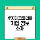 한국후지테크