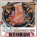 원조태릉갈비 | [별내 맛집]야외에서 먹는 숯불돼지갈비 원조태릉갈비(내돈내산, 솔직후기)