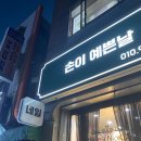 손이예쁜날