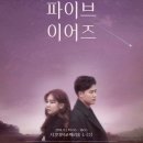 파이브이어즈