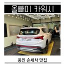 용인 손세차 잘하는곳 가격 순서 주기 브라운시트 오염 올빼미카워시
