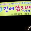 진메 닭도리탕