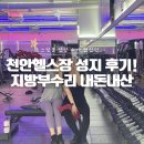 지방 부수리 | 천안헬스장 지방부수리 헬스장 성지인 이유가 있었던 곳 후기!