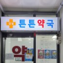 감일튼튼약국 이미지