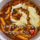 엽기떡볶이 오리지날맛 센텀점 후기 | 매장엽떡 먹고 남은 엽떡 포장까지!