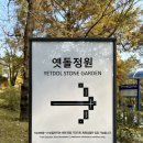 힐데스하임 호암문 앞 | 용인 호암미술관 단풍 이우환 실렌티움 묵시암 옛돌정원