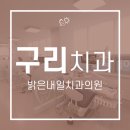 밝은내일치과의원 이미지