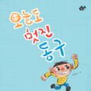 ＜오늘도 멋진 동구＞ 이탁근 글, 그림 / 책속물고기 이미지