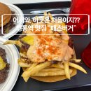 원천동 수제버거 | 수원 영통역 맛집 추천 점심 저녁 수제버거 추천 매스버거 솔직후기