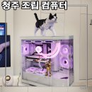 시즌아이PC존 | 청주조립컴퓨터 제트컴에서 당일 조립으로 고사양 PC게임 즐겨 보자