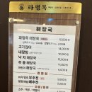 파평옥 거제고현점 이미지