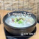 진해 경화시장 국밥맛집 40년전통 도깨비국밥