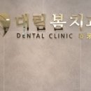 대림봄치과
