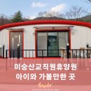 경상남도교육청 종합복지관 분원 미숭산교직원휴양원 | 자연 속 힐링 공간, 미숭산교직원휴양원/아이와 가볼만한 곳 추천