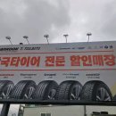 한국타이어 해성판매 이미지