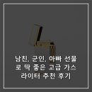좋은가스 | 남친, 군인, 아빠 선물로 딱 좋은 고급 가스 라이터 추천 후기