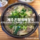 제주은희네해장국 - 북구 용봉택지로 89 | [일산] 대화동 해장국 맛집 찾는다면? 킨텍스점 제주은희네해장국 내돈내산 후기