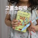 아이메리 | 키즈치약 어린이고불소치약 메리마더, 아이가 먼저 찾는 사과향 치약 후기