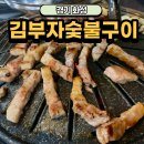 김부자숯불구이