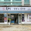 육백밀면 이미지