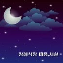 (주)영천영락원장례식장 | 영천시 장례식장 6곳 / 비용, 시설규모, 연락처, 위치 안내