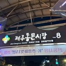 거부기편의점 | [제주]제주동문시장 야시장추천 거부기밥 두툼회 포장후기