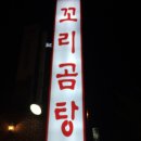 이래옥 | 이래옥꼬리곰탕 솔직후기