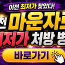 가까운약국 | 이천 마운자로 최저가 처방 가격 병원 제일 저렴한 곳 어디?” 직접 비교해보았아요