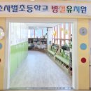 소사벌초등학교 이미지