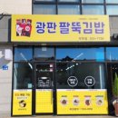 광판팔뚝김밥우두점 이미지