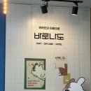 바로나도 수원영통 이미지