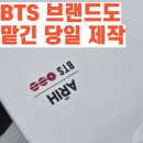 아이덴티 | BTS 브랜드 티셔츠도 당일 제작 가능할까? arih 홍보 티셔츠 제작 후기