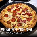 르노삼성자동차 서비스코너 중앙점 | 이재모피자 서면중앙점 메뉴 추천 및 비교 내돈내산 주차 웨이팅 정보 후기