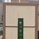 민세중학교 이미지