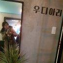 우디아리 네이버블로그