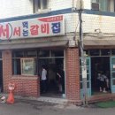 광흥창서서갈비 이미지