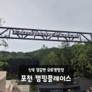 포천글램핑 가족과 함께하기 좋은 캠핑장 캠핑플레이스 후기