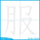옷,복종하다/복 이미지
