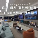이사·혼수 가전 고민된다면? 가전 성지 LG베스트샵 만수점 방문기/솔직 후기 (최인화 매니저님 상담 후기)