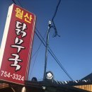 월산닭무국 | 진주맛집) 진성ic 월산식당 진성 월산 닭무국 오졌다리!!!