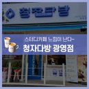 청자다방 광영점 이미지