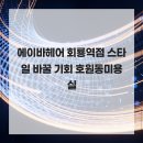 에이바헤어(회룡역점) 네이버블로그